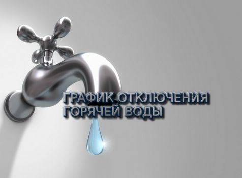 График отключения горячей воды.