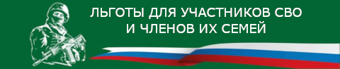 Льготы участникам СВО.