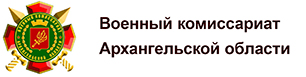 Военный комиссариат Архангельской области.