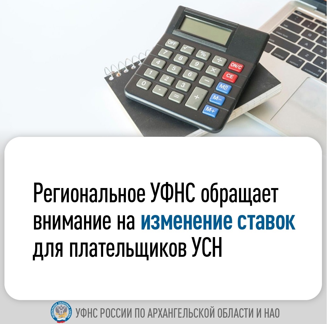 ФНС России по Архангельской области и НАО напоминает, что обновлены ставки налога для плательщиков, применяющих упрощенную систему налогообложения (УСН).