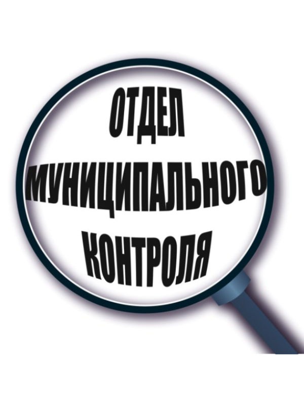 Специалисты Отдела муниципального контроля.