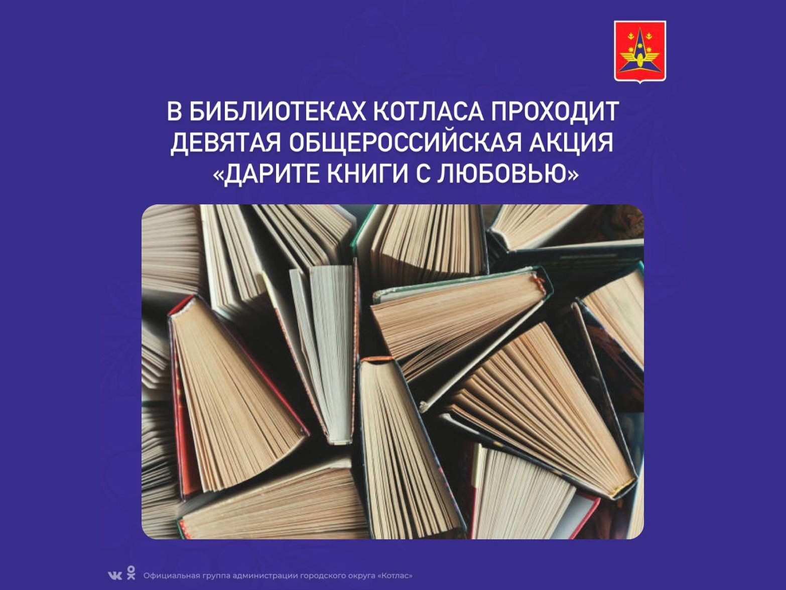 С 12 февраля в библиотеках Котласа проходит девятая общероссийская акция «Дарите книги с любовью».