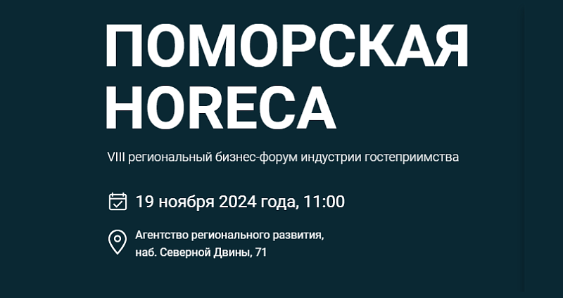 19.11.2024 г. предпринимателей приглашают на форум «Поморская HoReCa».