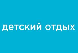 С целью мониторинга удовлетворенности граждан в сфере отдыха и оздоровления детей Минпросвещения России проводит опрос родителей детей школьного возраста.