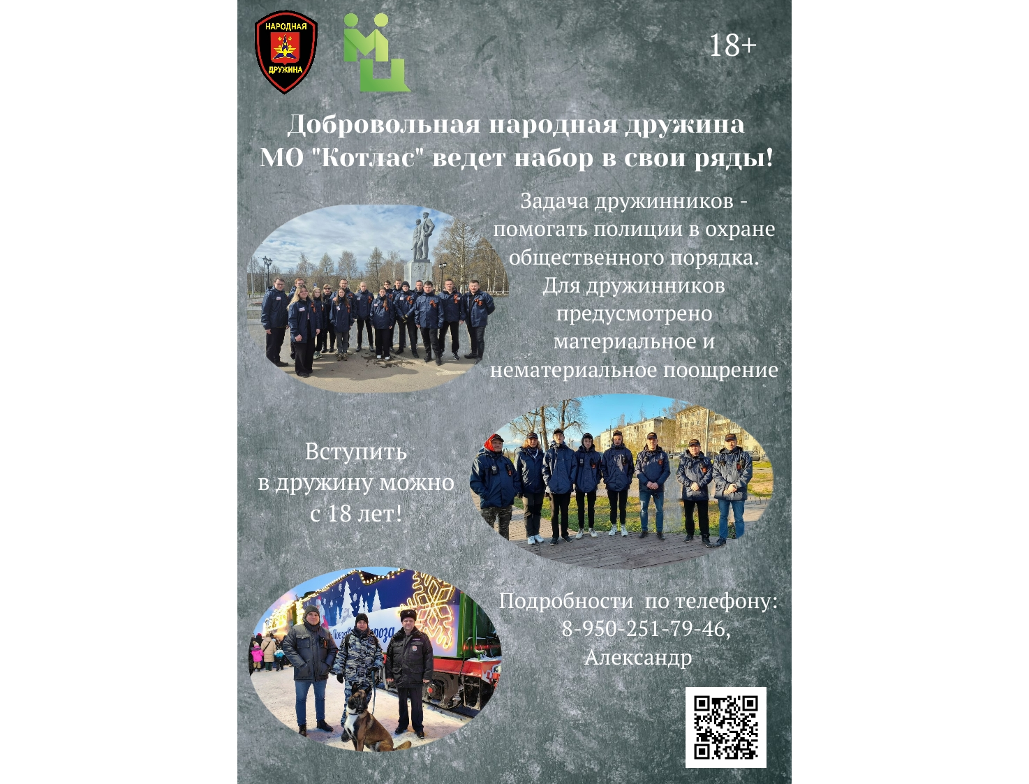 Добровольная народная дружина МО &amp;quot;Котлас&amp;quot; ведёт набор в свои ряды.