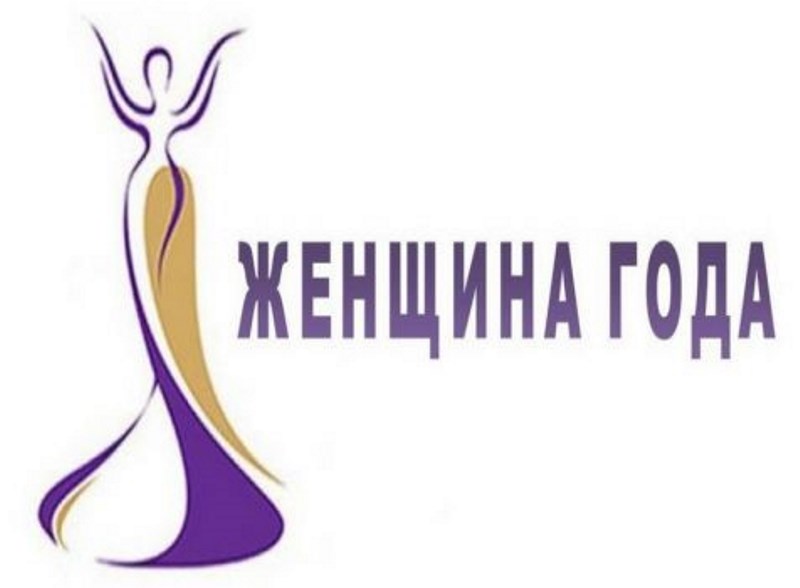 Конкурс &amp;quot;Женщина года&amp;quot;.