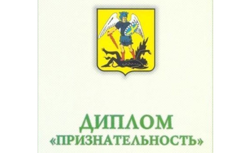 Ежегодный конкурс в городском округе «Котлас» по отбору кандидатов на награждение специальным дипломом «Признательность».