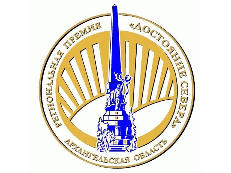 Региональная общественная награда Архангельской области «Достояние Севера» Региональная общественная награда Архангельской области «Достояние Севера».