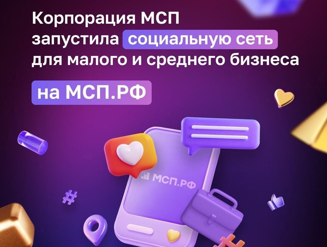 На сайте МСП.РФ появилась новая соцсеть для бизнеса.