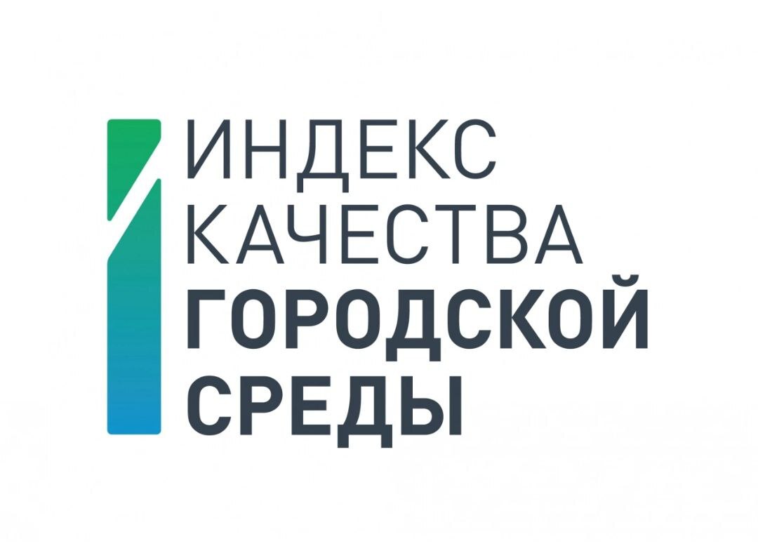 Подведены итоги Индекса качества городской среды за 2024 год, и Котлас занял почётное 3-е место в Архангельской области!.