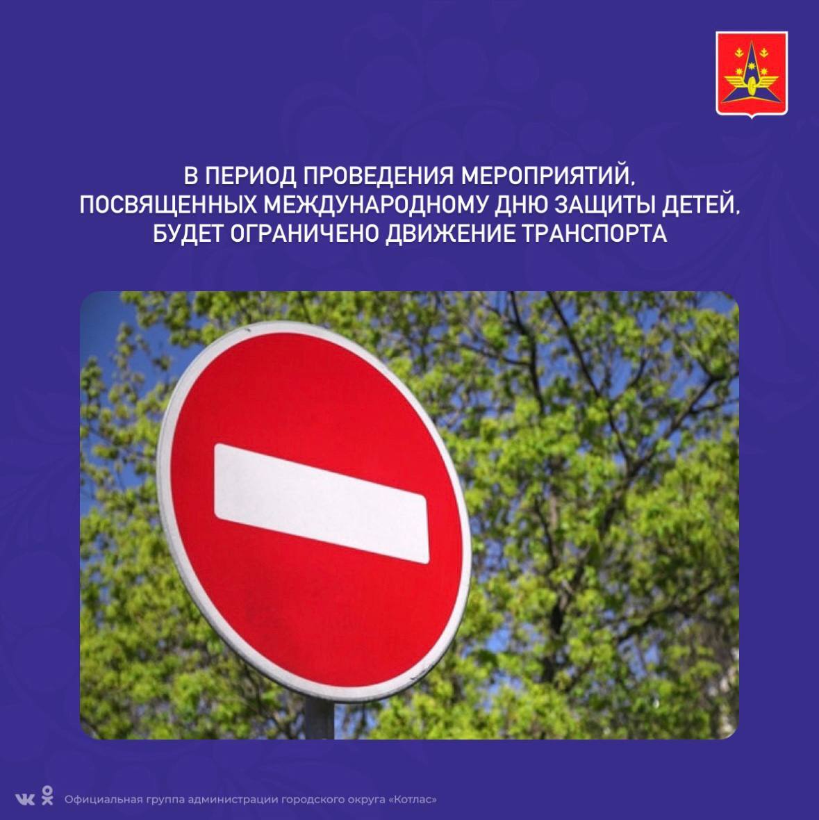 В период проведения мероприятий, посвященных Международному дню защиты детей, будет ограничено движение транспорта.