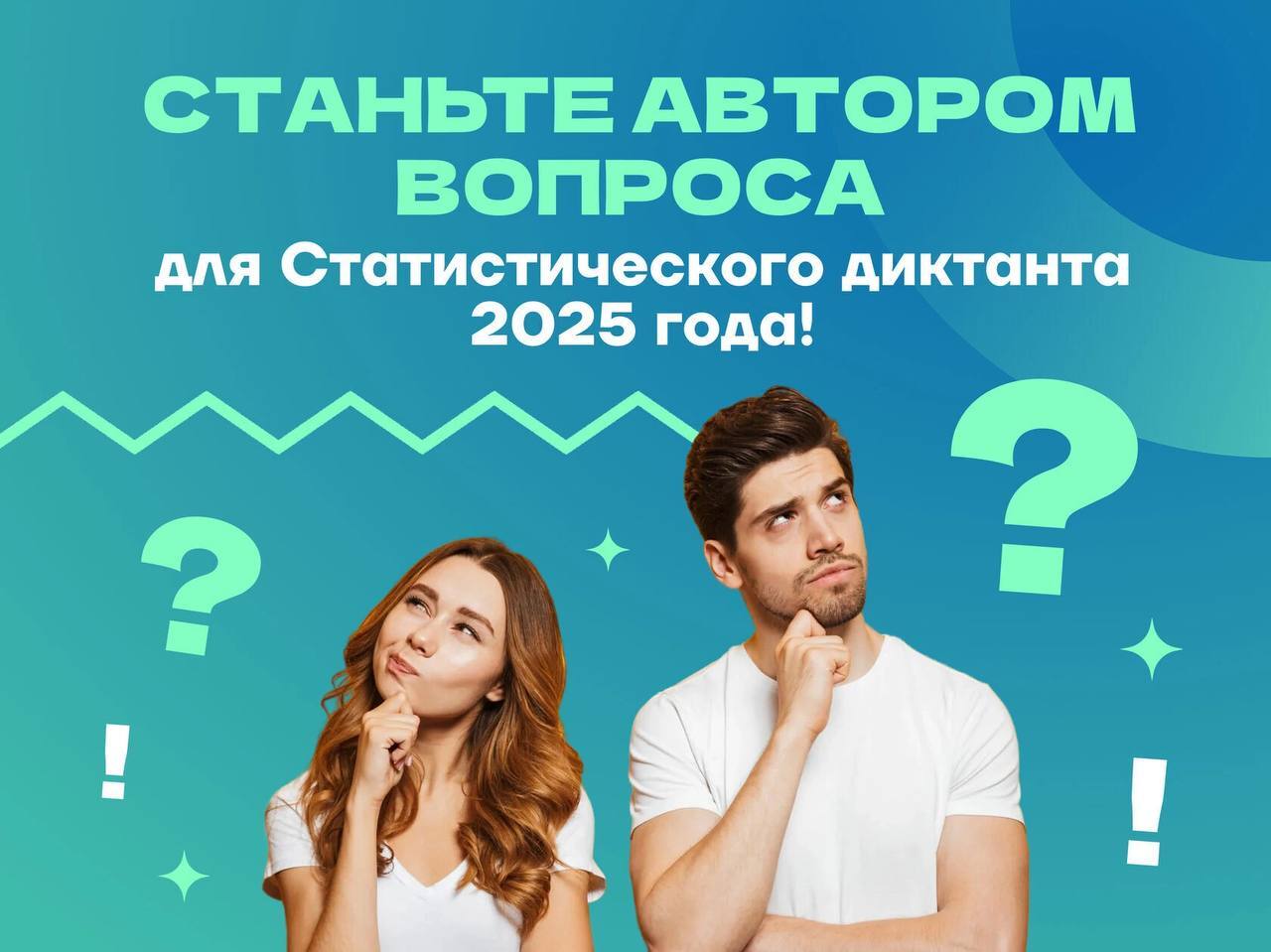 Организаторы приглашают всех принять участие в акции сбора вопросов и задач для проведения Статистического диктанта – 2025.