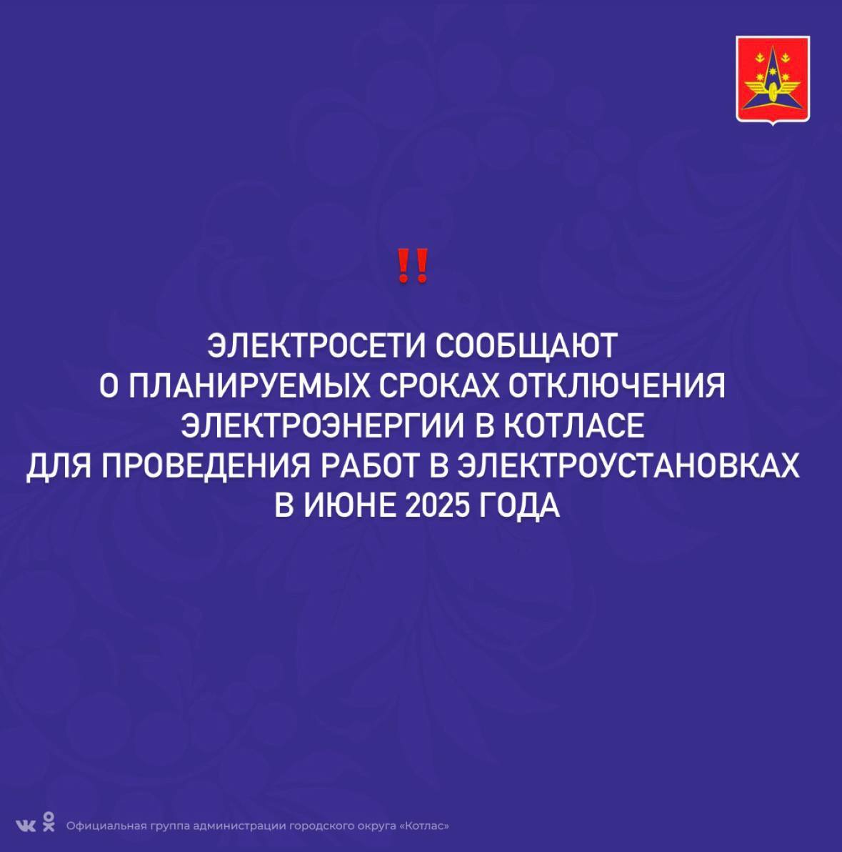 Электросети сообщают о планируемых сроках отключения электроэнергии.