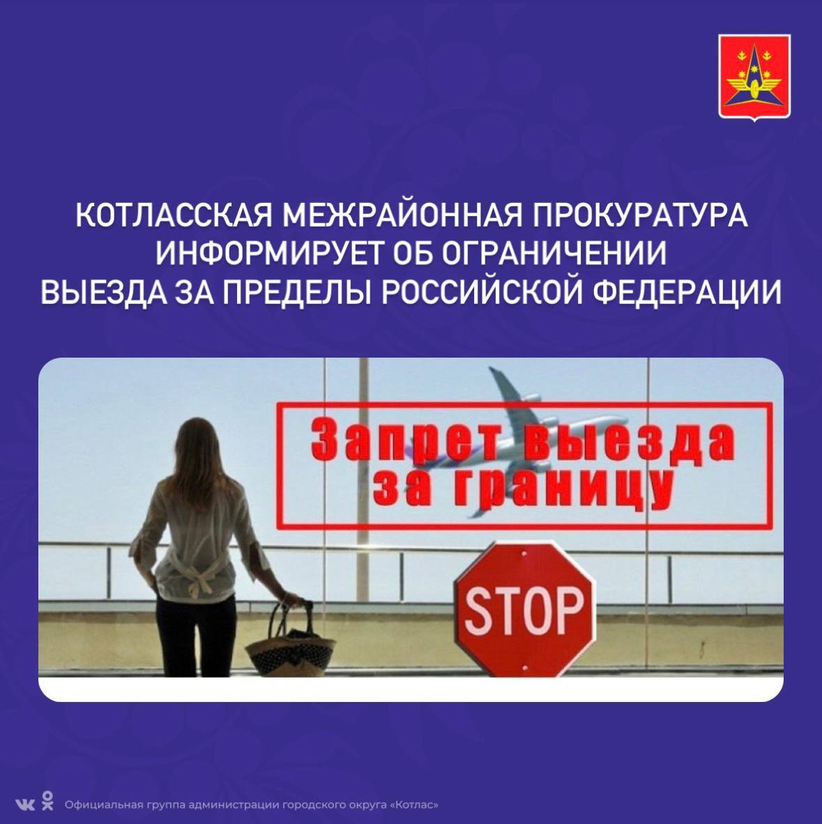 Котласская межрайонная прокуратура информирует об ограничении выезда за пределы Российской Федерации.