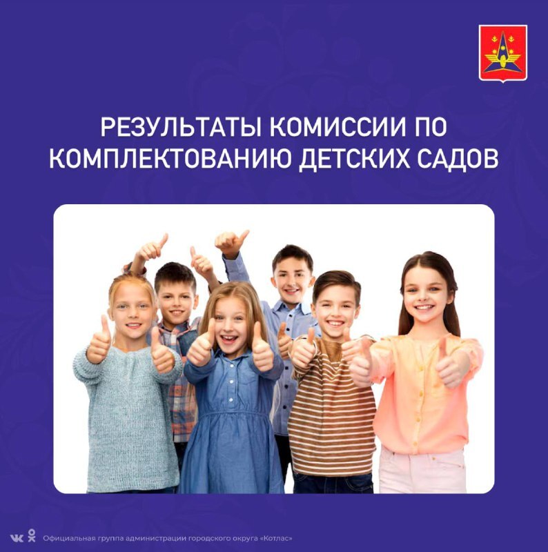 В мае 2025 года прошла комиссия по комплектованию детских садов Котласа на 2025-2026 учебный год.