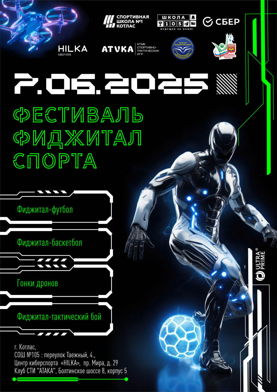 7 июня в Котласе впервые пройдет фестиваль по фиджитал спорту по дисциплинам: футбол, баскетбол, тактический бой и &quot;гонка дронов&quot;.