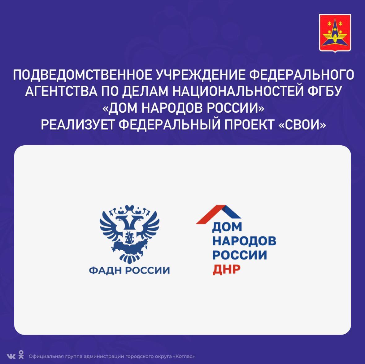 Подведомственное учреждение Федерального агентства по делам национальностей ФГБУ «Дом народов России» реализует федеральный проект &quot;СВОИ&quot;.