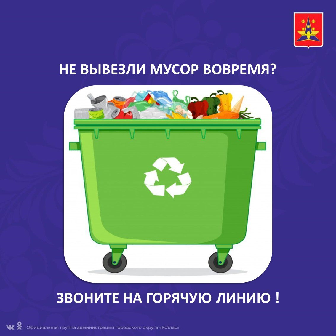 Действует бесплатная горячая линия регионального оператора по обращению с ТКО.