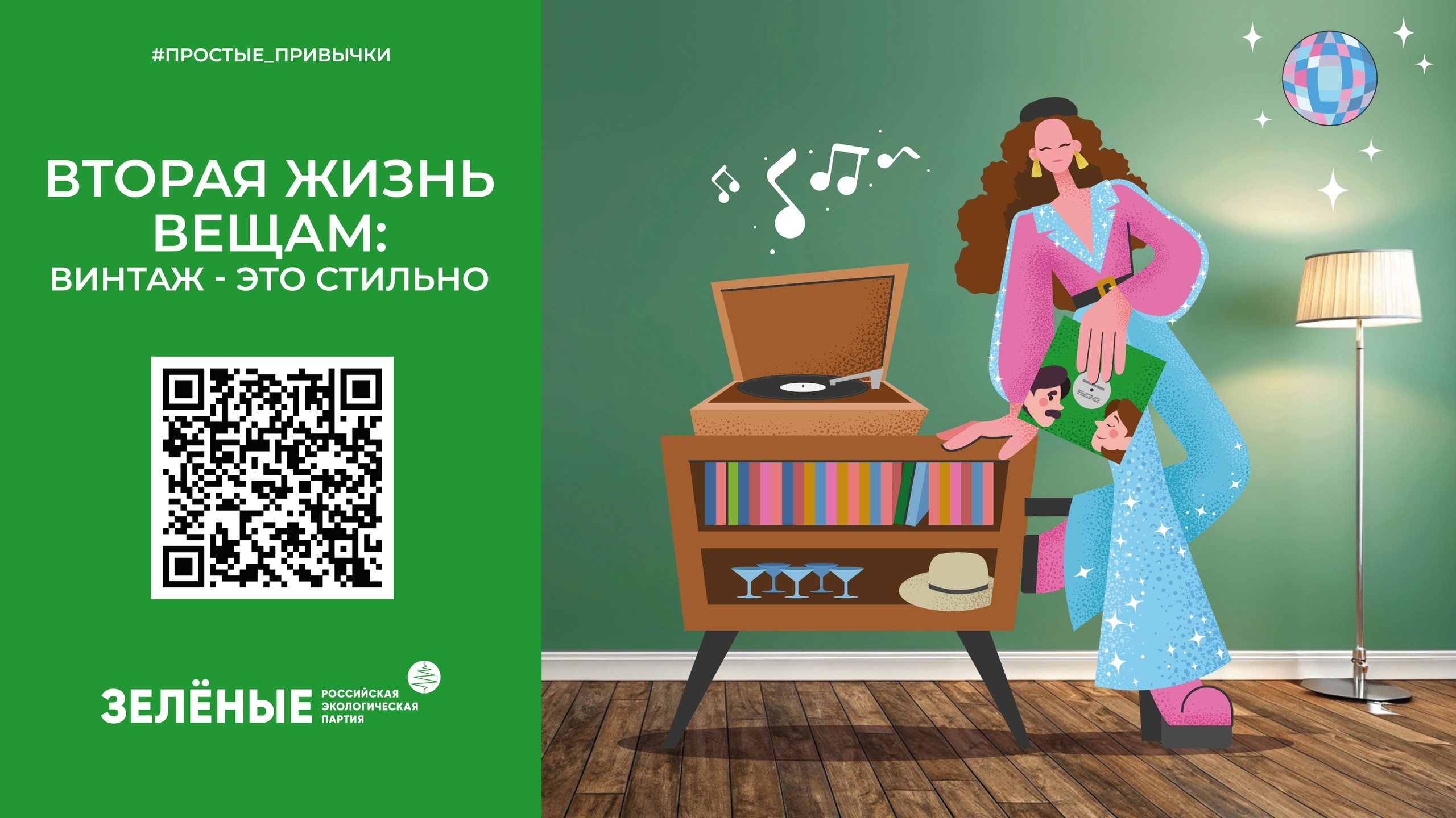 Российская экологическая партия «ЗЕЛЁНЫЕ» запустила акцию «Простые привычки».