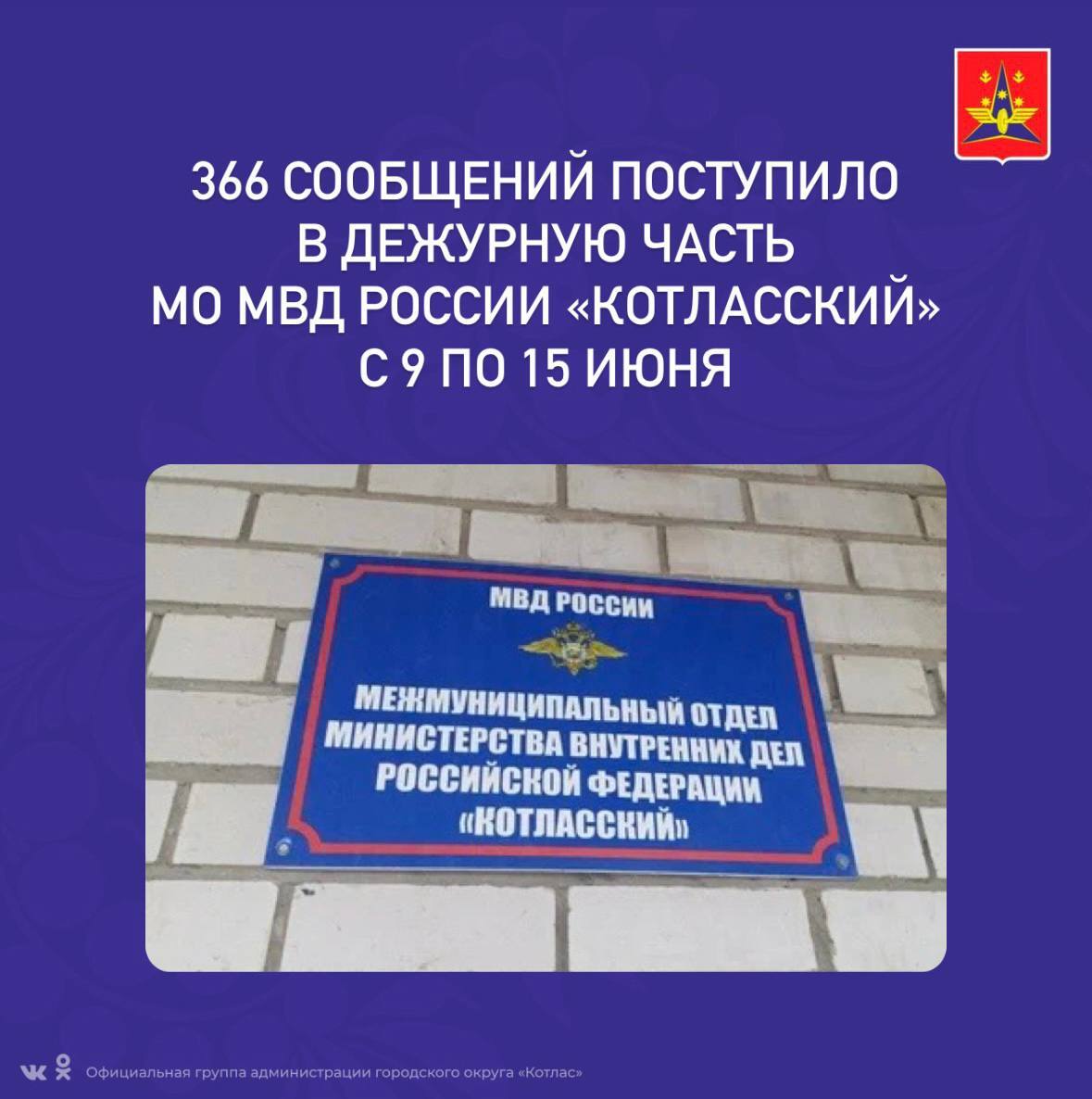 366 сообщений поступило в дежурную часть МО МВД России «Котласский» с 9 по 15 июня от жителей города и района, из них 7 - о преступлениях.