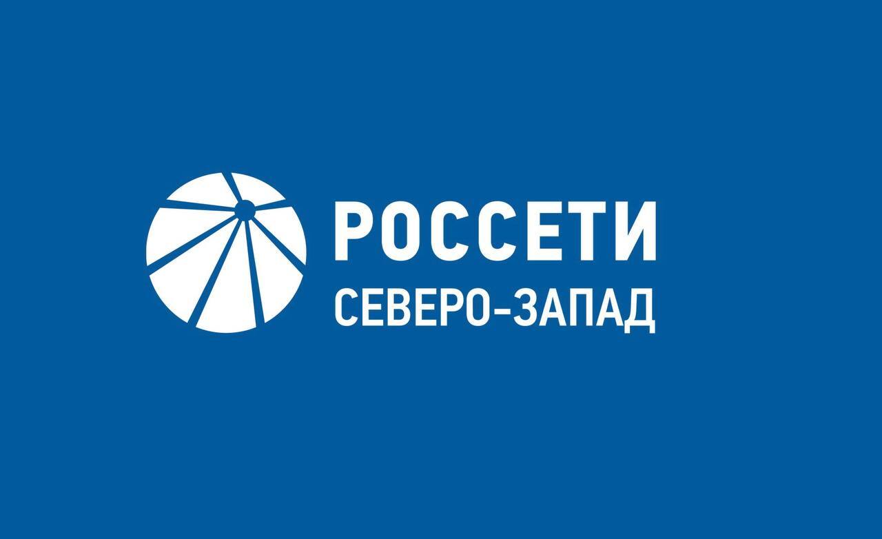 ПАО «Россети Северо-Запад» сообщает о возможности заключения прямых договоров.