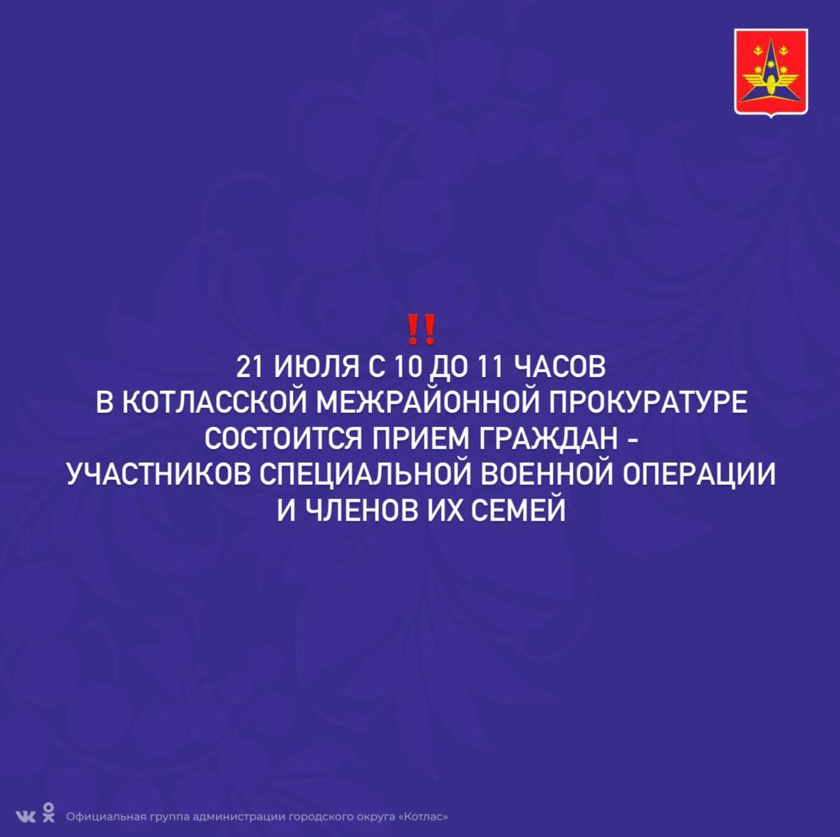 21 июля в Котласской межрайонной прокуратуре состоится прием граждан - участников специальной военной операции и членов их семей.
