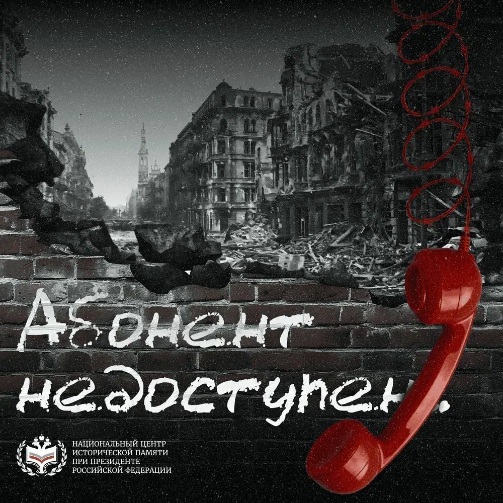 С 20 по 22 июня Национальный центр исторической памяти при Президенте Российской Федерации проводит Всероссийскую акцию «Абонент недоступен».