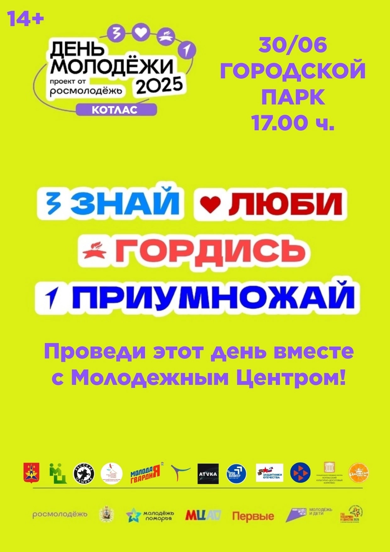 30 июня в 17.00 часов в городском парке начнется фестиваль  «Время молодых».
