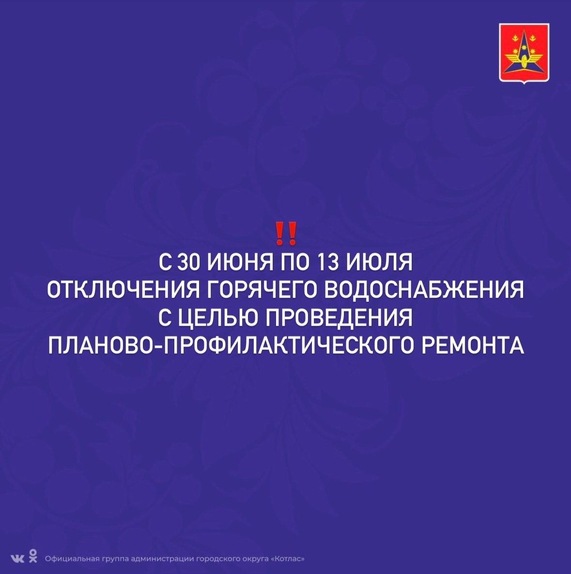 С 30 июня по 13 июля будет отключено горячее водоснабжение с целью проведения планово-профилактического ремонта.