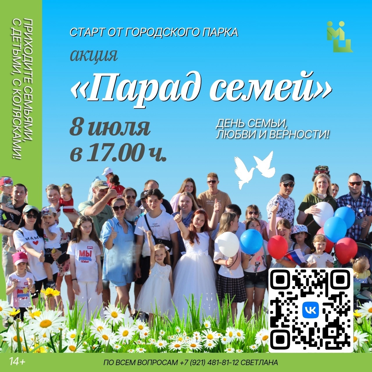 8 июля в 17:00 приглашаем вас принять участие в торжественной акции &quot;Парад семей&quot;.
