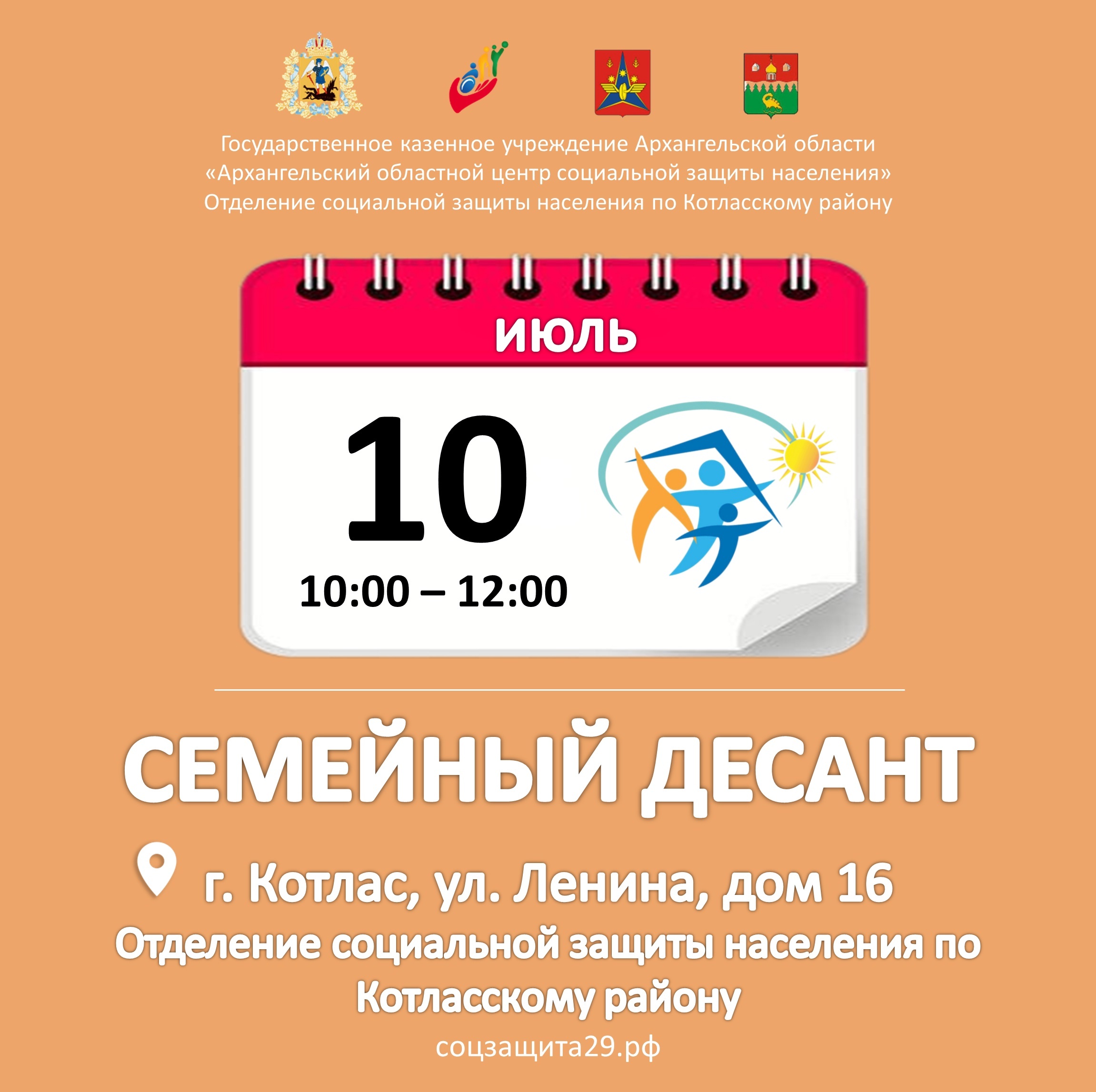 10.07.2025 г. с 10:00 до 12:00 в Отделении социальной защиты населения по Котласскому району будет проводиться мероприятие в рамках Всероссийской недели правовой помощи по вопросам защиты интересов семьи.