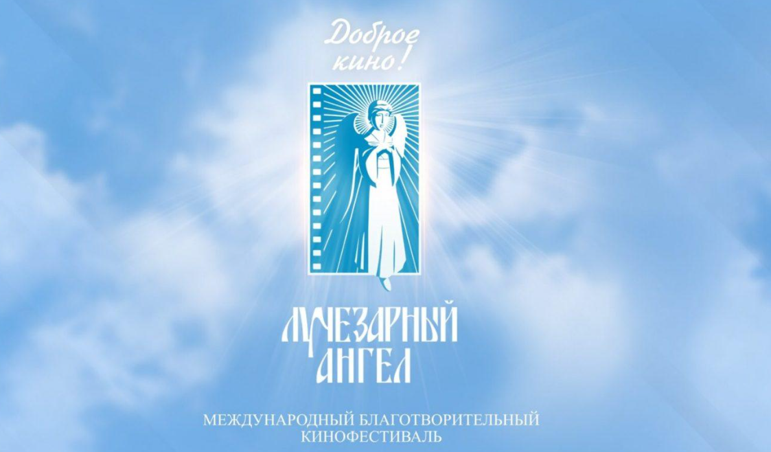 С 1 по 7 ноября в Москве пройдет Международный благотворительный кинофестиваль «Лучезарный ангел» во взаимодействии с Русской православной церковью и религиозными организациями.