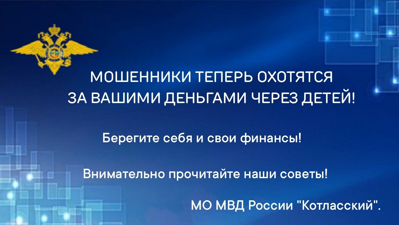 Мошенники теперь охотятся за вашими деньгами через детей.