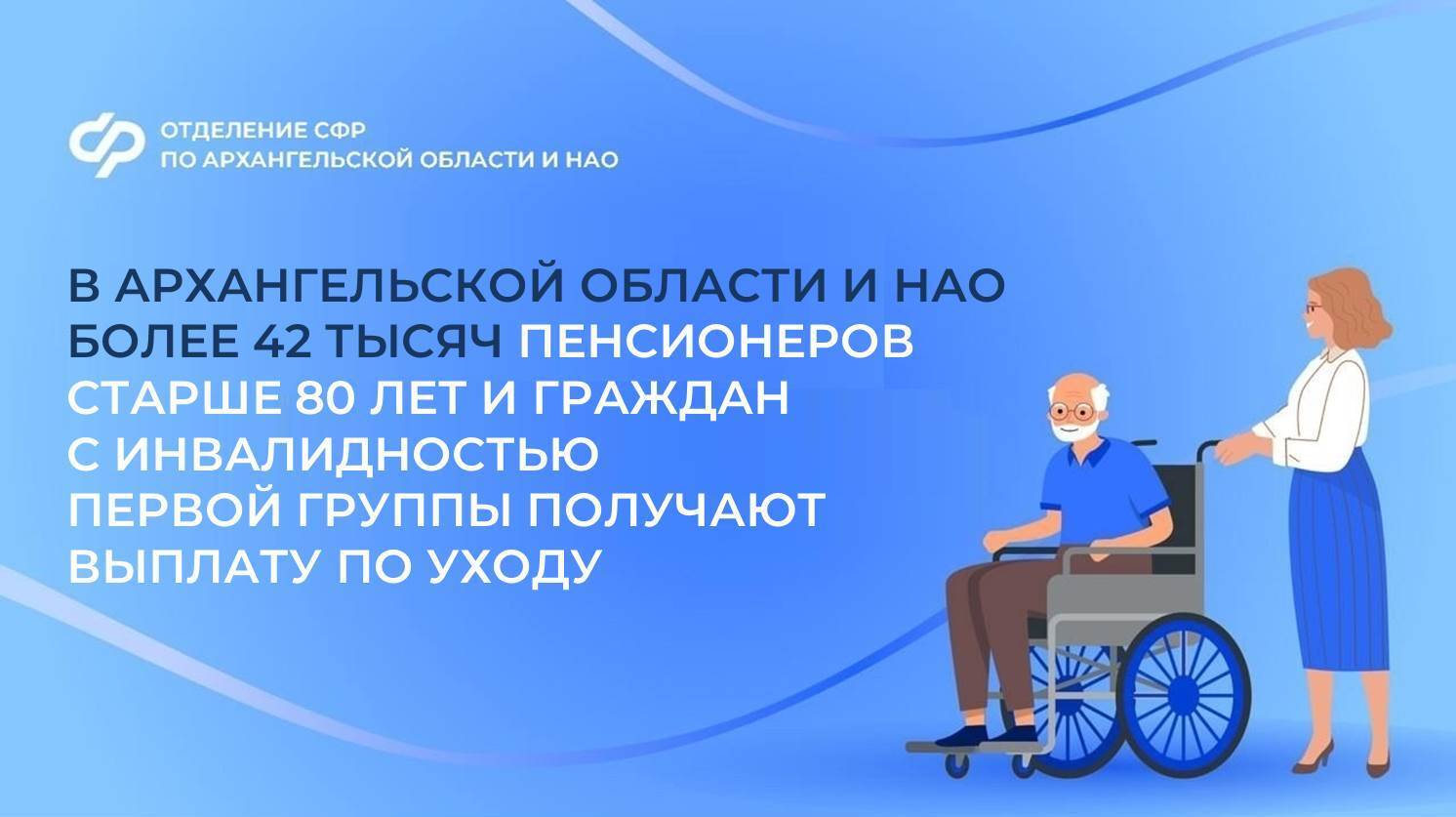 Более 42 тысяч граждан с инвалидностью получают надбавку на уход.