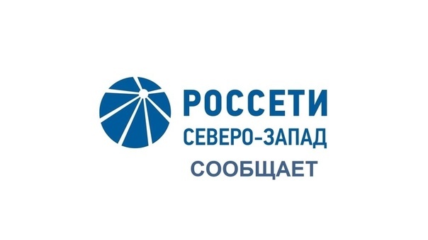 ПАО «Россети Северо-Запад» сообщает о возможном проведении диверсий на объектах энергетической инфраструктуры.