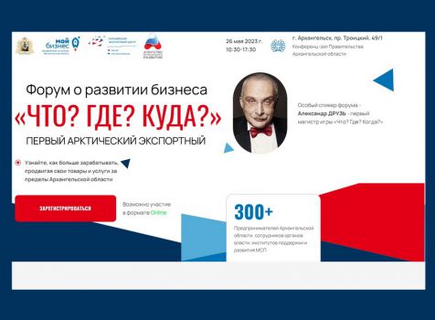 Состоится Первый арктический экспортный форум «Что? Где? Куда?».