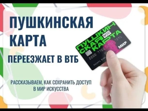С 01.01.2026 оператором Пушкинской карты определен Банк ВТБ.