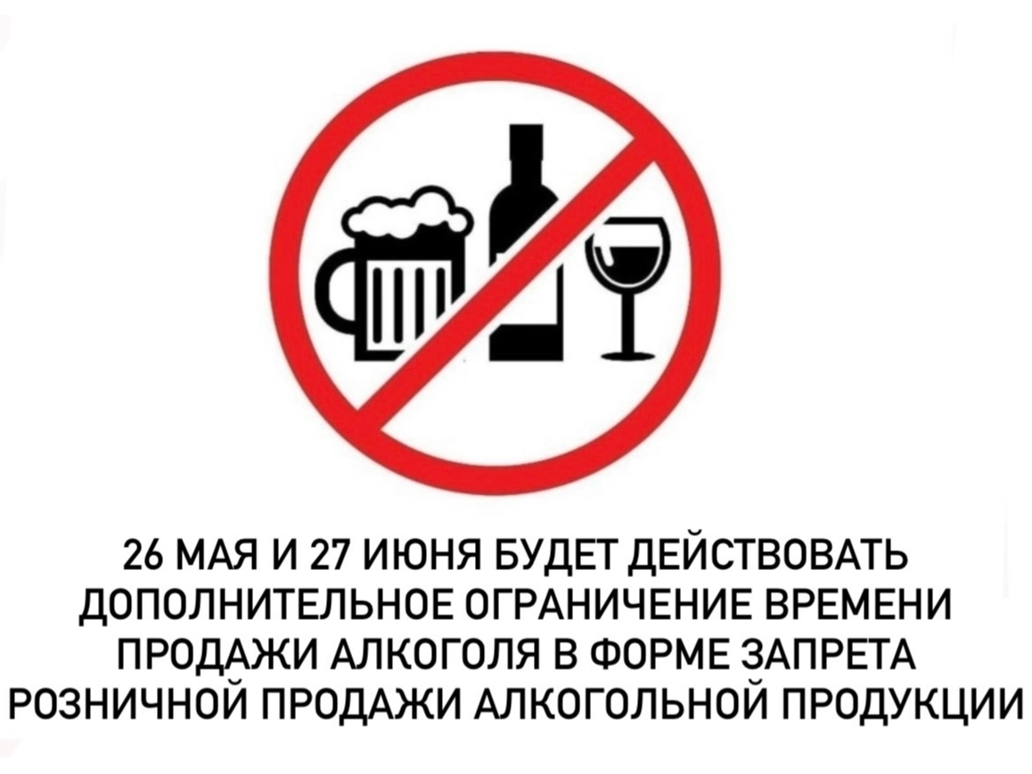 26 мая будет действовать дополнительное ограничение времени продажи алкоголя.