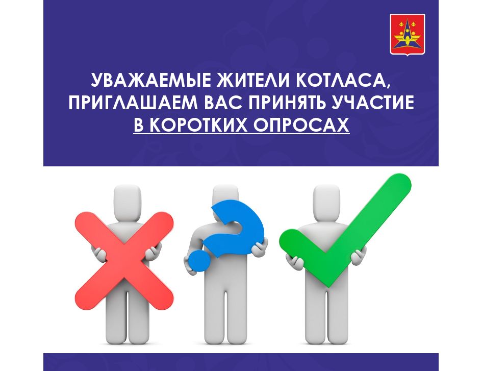 Уважаемые жители городского округа "Котлас"! Приглашаем вас принять участие в коротких опросах..