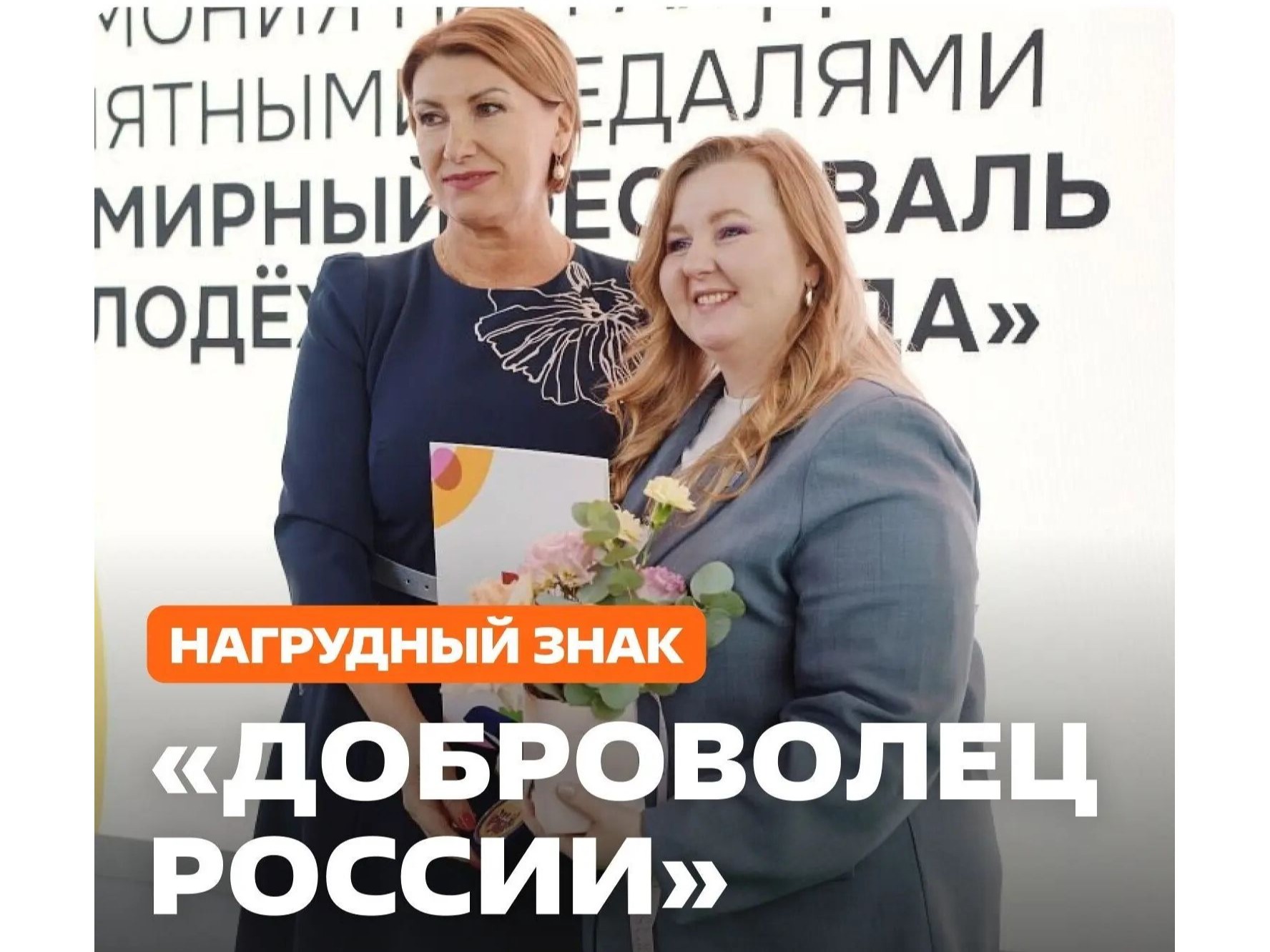 Ведется конкурсный отбор на присуждение нагрудного знака «Доброволец России».