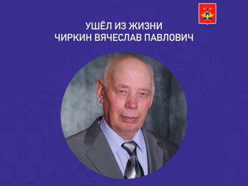 Ушёл из жизни Вячеслав Павлович Чиркин.