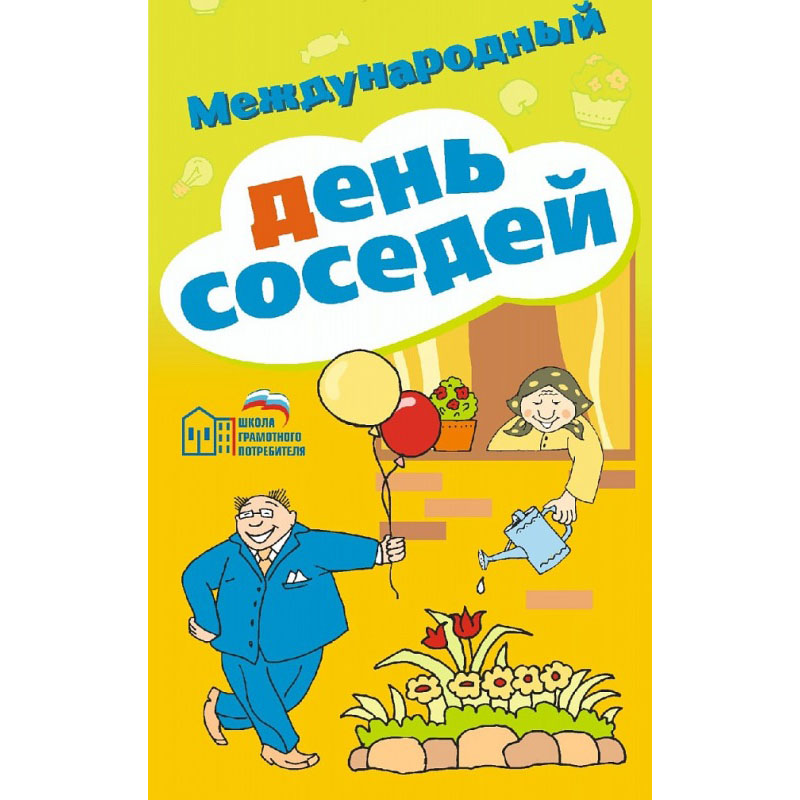 31 мая – День соседей!.