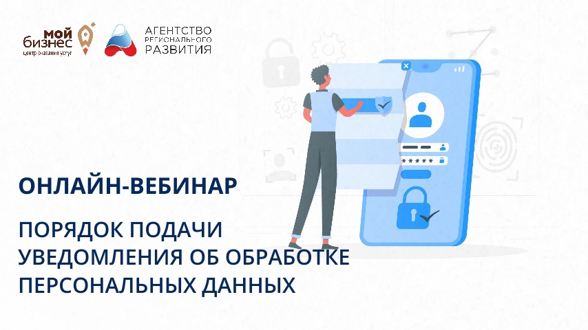 Приглашаем на бесплатный онлайн-вебинар Порядок подачи уведомления об обработке персональных данных.