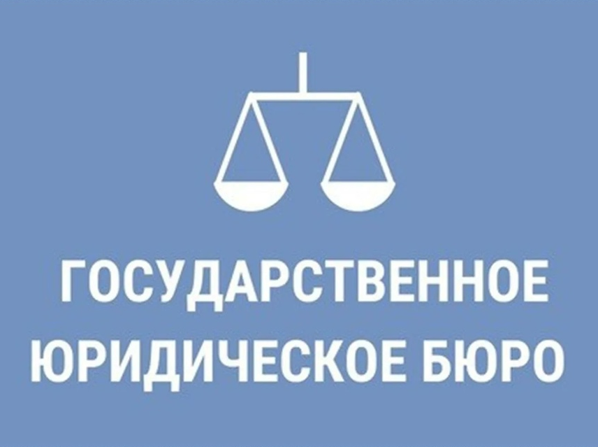 Государственное юридическое бюро планирует провести выездной прием граждан для оказания бесплатной юридической помощи.