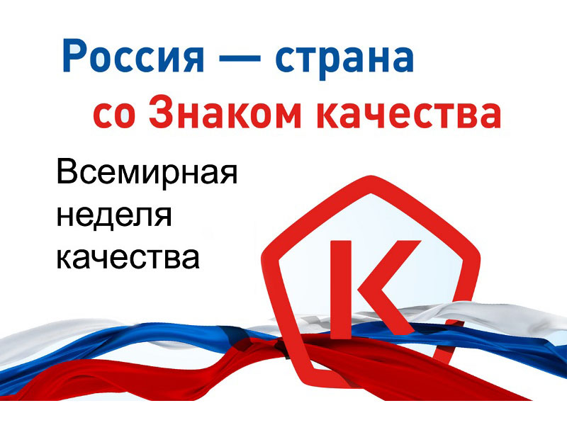 Всемирная неделя качества.
