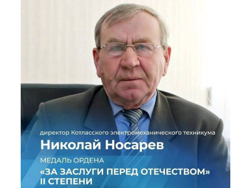 С заслуженной наградой котлашанина Николая Семёновича Носарева поздравил Губернатор Архангельской области, Секретарь регионального отделения Единой России, Александр Витальевич Цыбульский.