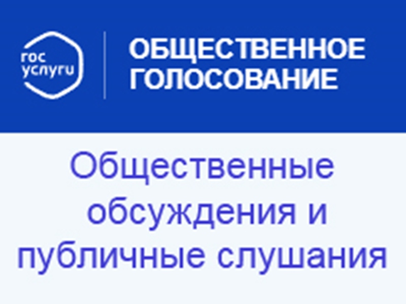 Публичные слушания по обсуждению проекта решения Собрания депутатов городского округа «Котлас» «О бюджете городского округа «Котлас» на 2025 год и на плановый период 2026 и 2027 годов» в очной форме ».