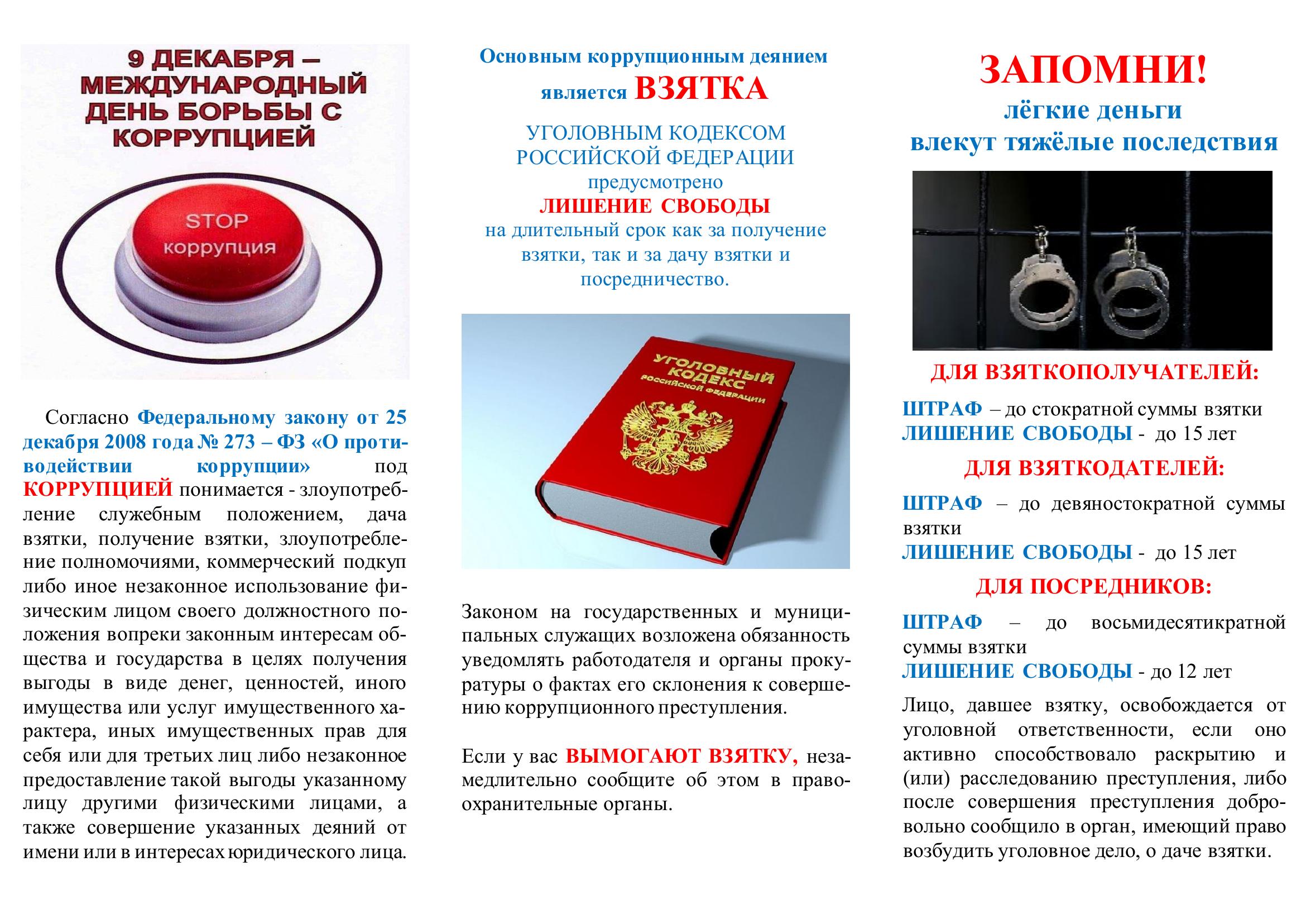 9 декабря - международный день борьбы с коррупцией.