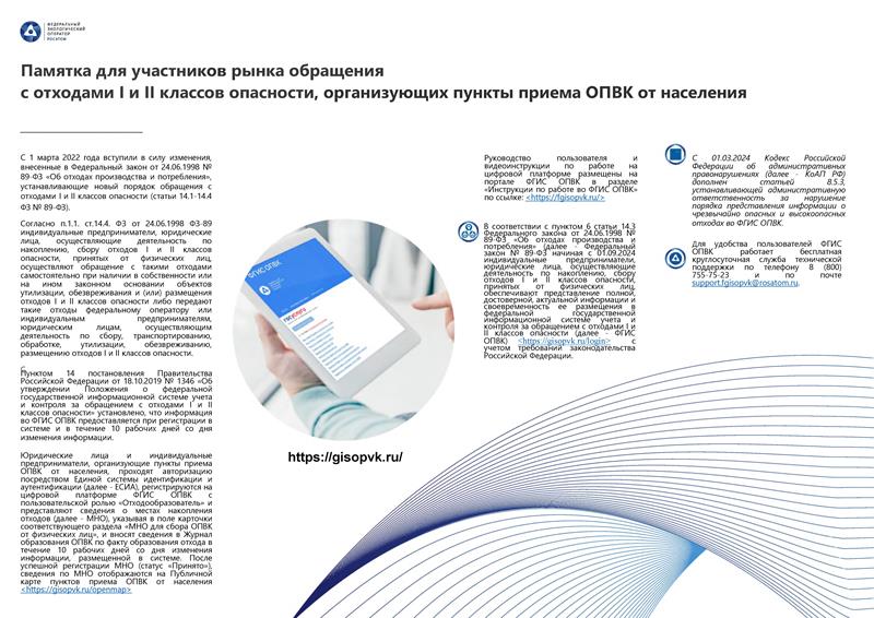 Памятка для участников рынка обращения с отходами I и II классов опасности, организующих пункты приема ОПВК от населения.