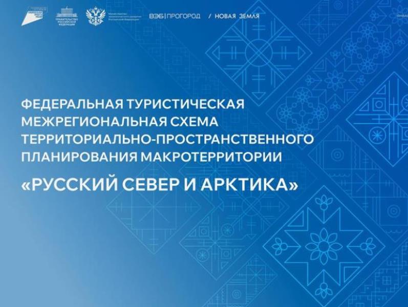 Федеральная туристическая межрегиональная схема территориально-пространственного планирования «Русский Север и Арктика».